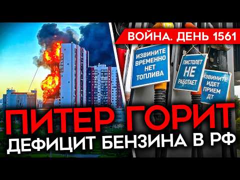 Видео: ДЕНЬ 1561. ПИТЕР В ОГНЕ/ МАССОВЫЙ НАЛЕТ ДРОНОВ ВСУ/ ОГРАНИЧЕНИЯ НА БЕНЗИН В МОСКВЕ/ ФРИКИ НА ПМЭФ