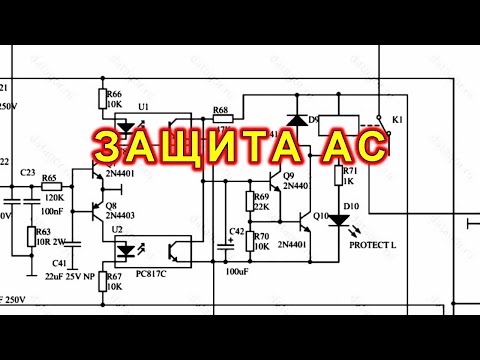 Видео: Защита акустической системы от постоянного напряжения.