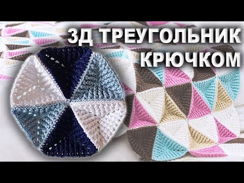 Видео: Как связать объемный Треугольник крючком рельефными столбиками | 3Д плед