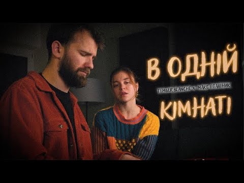 Видео: Tember Blanche & Макс Пташник - В одній кімнаті