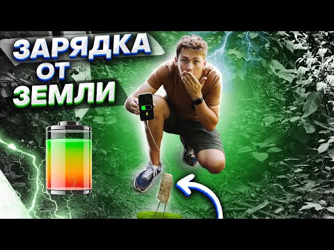 Видео: МОЖНО ЛИ ЗАРЯДИТЬ ТЕЛЕФОН ОТ ЗЕМЛИ ? проверка лайфхаков