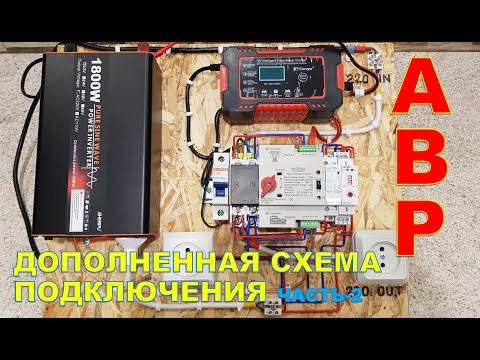 Видео: Подключение АВР дополнение 💥реле времени и контактор💪