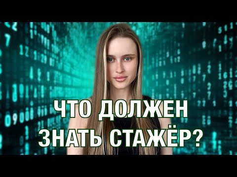 Видео: Порог входа на стажировку в IT | Прохожу техническое собеседование на стажера Java