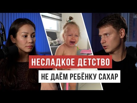 Видео: НИКАКИХ КОНФЕТ: решили не давать ребёнку сахар / Аскеза в кедах