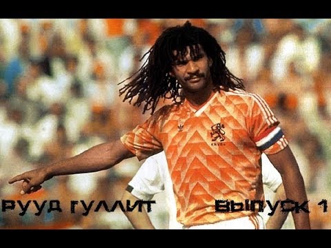 Видео: Рууд Гуллит - Легенда Выпуск №1
