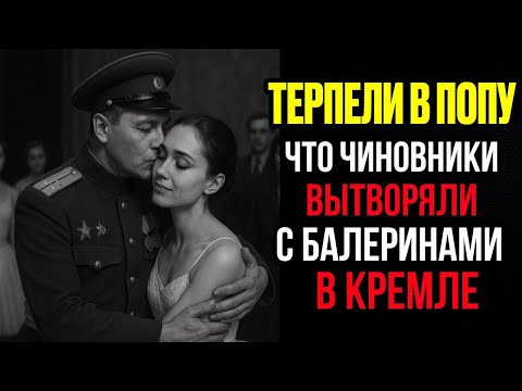 Видео: «ГРЯЗНОЕ ДЕЛО В СЕРДЦЕ СССР: Правда о связях чиновников и звёзд балета»