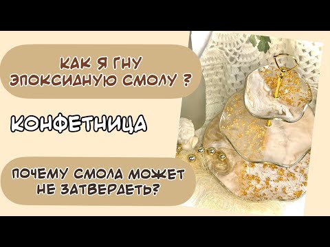 Видео: Как погнуть эпоксидную смолу? / Почему смола не высохла ?/Конфетница из эпоксидный смолы