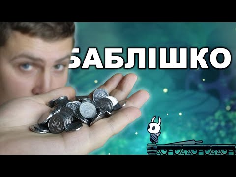 Видео: Hollow Knight - Фарм гео на ранніх стадіях гри