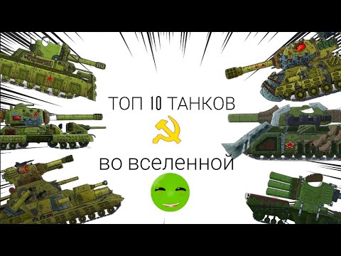 Видео: Топ 10 танков советского союза | Geranda