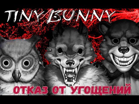 Видео: САМАЯ ЖЕСТОКАЯ КОНЦОВКА TINY BUNNY!  💀 100% ХАРДКОР 💀 TINY BUNNY / ЗАЙЧИК 4 ЭПИЗОД