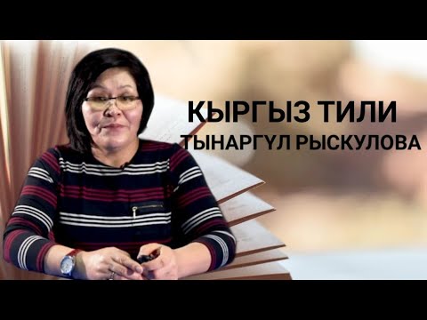 Видео: Тынаргүл Рыскулова - КТ - 01 - Кыргыз тилин үйрөнүү принциптери, шарттары