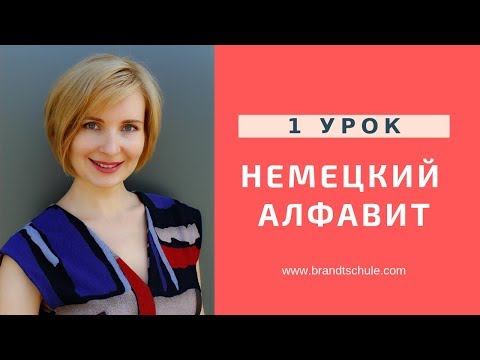 Видео: Немецкий с нуля. Немецкий алфавит. Как правильно читать немецкие буквы?