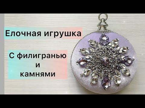 Видео: ФИЛИГРАНЬ,Камни и стразы-НОВАЯ игрушка на елку♥️