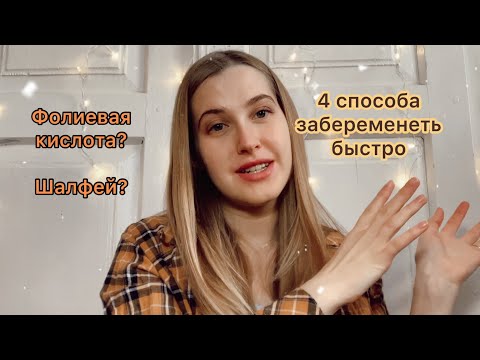 Видео: КАК ЗАБЕРЕМЕНЕТЬ БЫСТРО/мой опыт