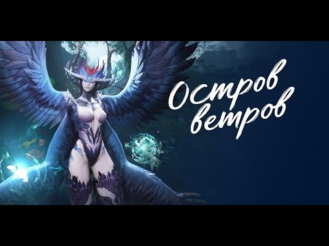 Видео: Остров ветров | Гайд на Птичку | Blade & Soul UE4