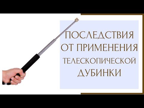 Видео: ⚖ Последствия от применения телескопической дубинки ⚖