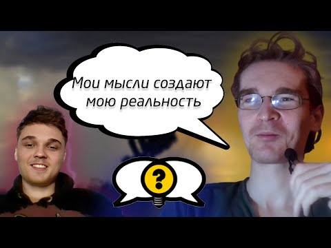 Видео: Мои мысли создают мою реальность [уличная эпистемология]