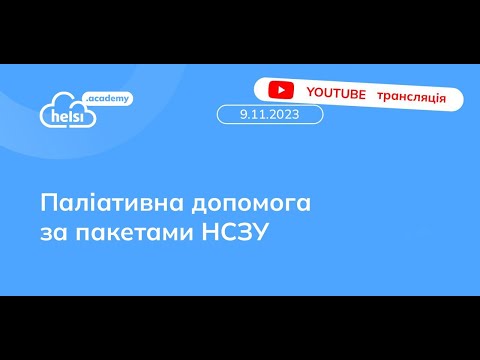 Видео: ПАЛІАТИВНА ДОПОМОГА В ПАКЕТАХ НСЗУ: ВЕБІНАР!