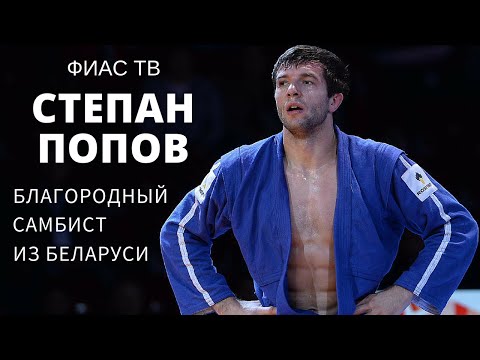 Видео: [ФИАС ТВ] Степан Попов - Благородный Самбист из Беларуси