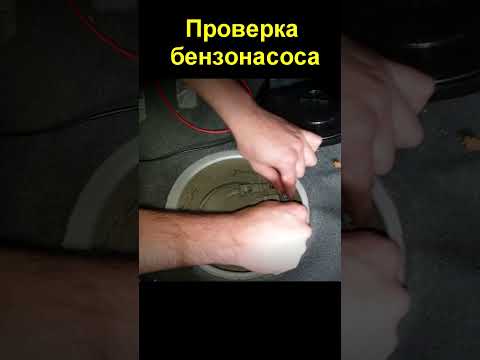 Видео: Проверка бензонасоса