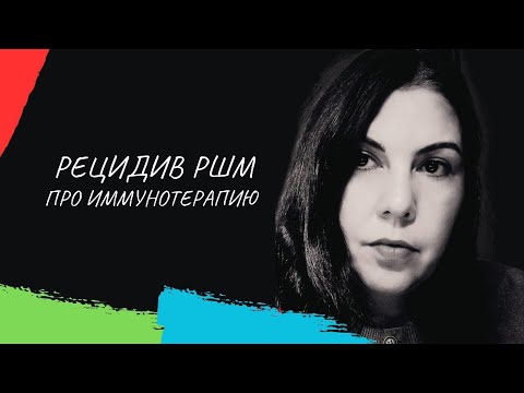 Видео: Про иммунотерапию| схемы лечения при рецидиве рака шейки матки #онкожизнь