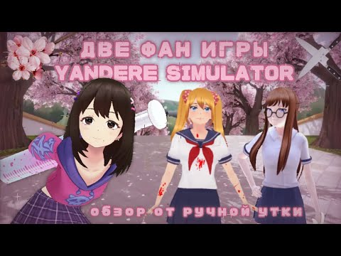 Видео: ОБЗОР на YANDERE ФАН ИГРЫ 🌸 || Cacona Simulator, Dreadful Aurora || ручная утка 🥡