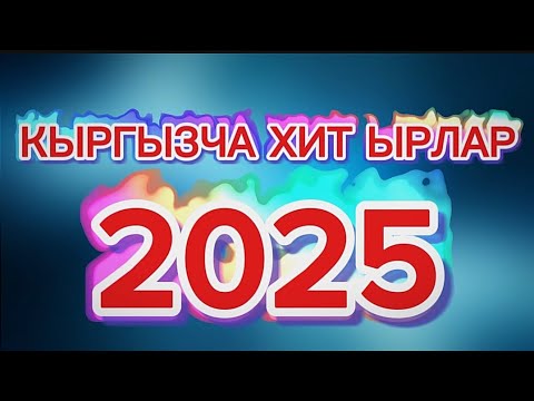 Видео: Кыргызча ырлар, Кыргызча хит ырлар 2025,New Songs 2025,Жаңа әндер 2025,Янги қўшиқлар 2025, hit music