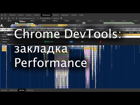 Видео: Закладка Performance DevTools в Chrome