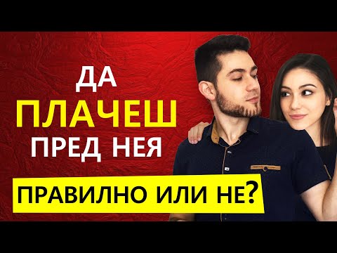 Видео: КОГАТО МЪЖ ПЛАЧЕ ПРЕД ЖЕНА