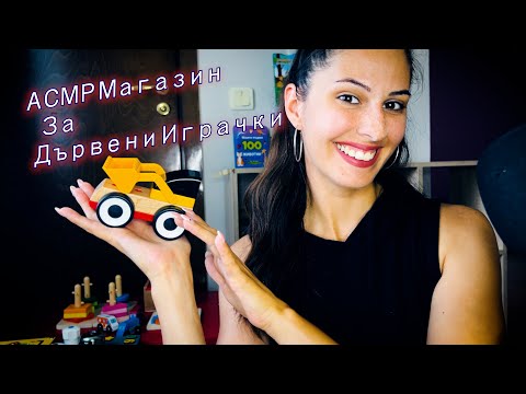 Видео: АСМР Ролева Игра : Магазин за Дървени Играчки🧸АСМР НА БЪЛГАРСКИ🍓Toys Store | Soft Spoken Roleplay