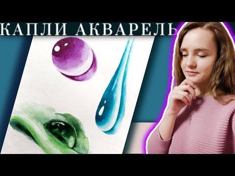 Видео: Как рисовать КАПЛИ ВОДЫ акварелью ~ How to Draw Water Droplets Using WATERCOLOR