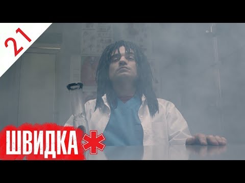 Видео: ШВИДКА | 21 серія | НЛО TV