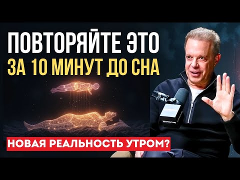 Видео: ПОСЛЕДНЯЯ Мысль Перед Сном РЕШАЕТ ВСЁ! Джо Диспенза Медитация