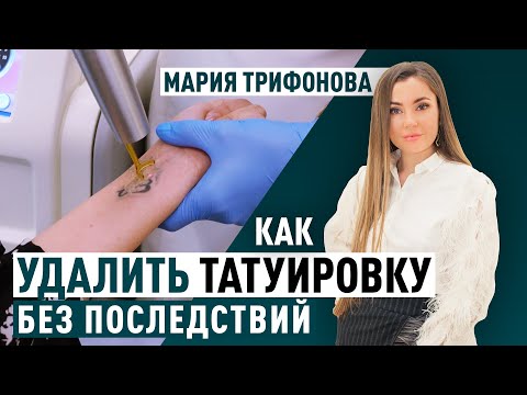Видео: Удаление тату лазером. Новейшие технологии. Клиника д-ра Трифоновой