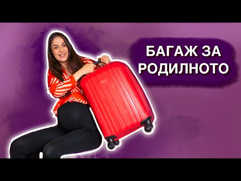 Видео: КАКВО ИМА В ЧАНТАТА МИ ЗА РОДИЛНОТО?