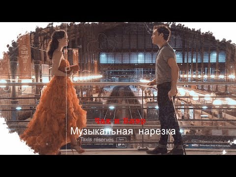 Видео: ●CHUCK & BLAIR || Музыкальная нарезка