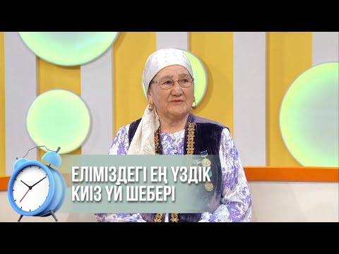 Видео: Қазақтың киіз үйін ЮНЕСКО-ның тізіміне енгізген қолөнер шебері