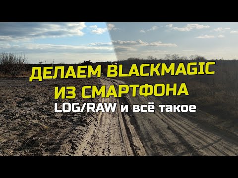 Видео: Как снимать RAW/LOG видео на смартфон? Обзор приложения MotionCam