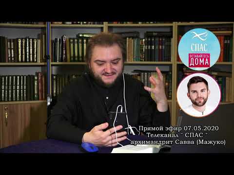 Видео: Запись прямого эфира с архимандритом Саввой (Мажуко). 07 мая 2020 г.