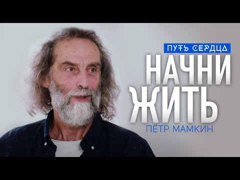Видео: Качество реальности. Разговор о глубинном проживании жизни/ Петр Мамкин/ Путь сердца #102