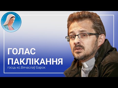 Видео: Голас паклікання. Размова з кс. Вячаславам Барком