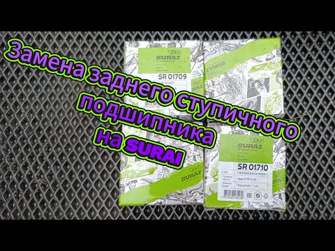 Видео: Замена заднего ступичного подшипника. Пробую SURAI