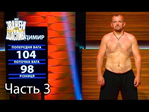 Видео: Зважені та щасливі. Сезон 6. Выпуск 16. Часть 3 из 4 от 15.12.16