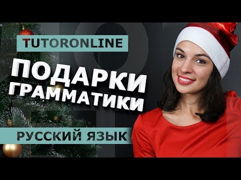 Видео: Русский язык| С Новым Годом!