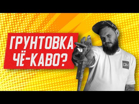 Видео: ХИТРАЯ грунтовка | КАК НАС НАЁ.. (ОБМАНЫВАЮТ) | Нужно ли грунтовать???