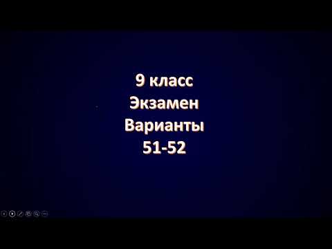Видео: Варианты 51 52