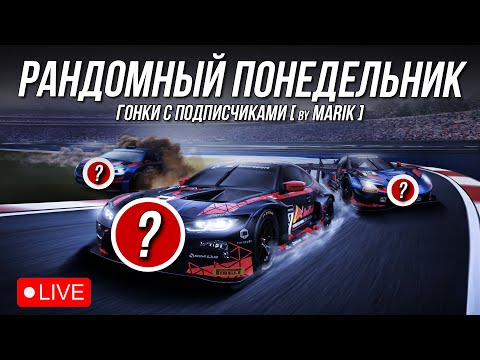 Видео: РАНДОМНЫЙ ПОНЕДЕЛЬНИК С ПОДПИСЧИКАМИ в iRacing