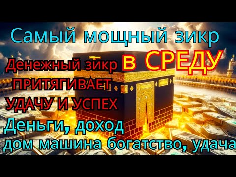 Видео: 🔉мощный СРЕДУ ДЗИКИР, ПРИВЛЕКАЮЩИЙ ДЕНЬГИ И БОГАТСТВО, СИЛЬНАЯ ДУА ДЛЯ УСПЕХА И УДАЧИ
