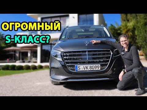 Видео: Обзор Mercedes V-Класса: минивэн, который потеснит S-Класс?