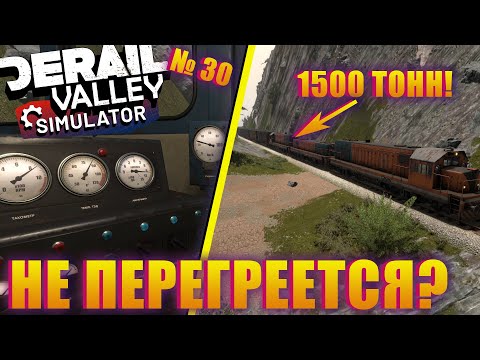 Видео: Я ИСПЫТАЛ ЭТОТ СОСТАВ НА КРУТОМ ПОДЪЁМЕ! ПОЛЧИЛОСЬ ЛИ У МЕНЯ? DERAIL VALLEY SIMULATOR EP 30